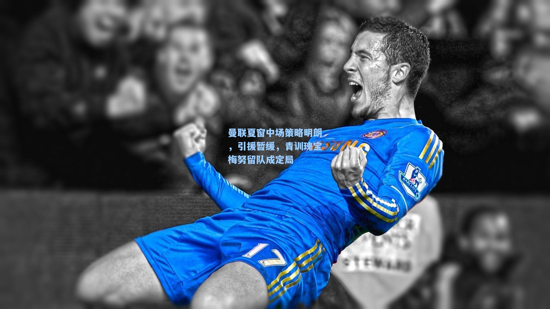 曼联夏窗中场策略明朗，引援暂缓，青训瑰宝梅努留队成定局