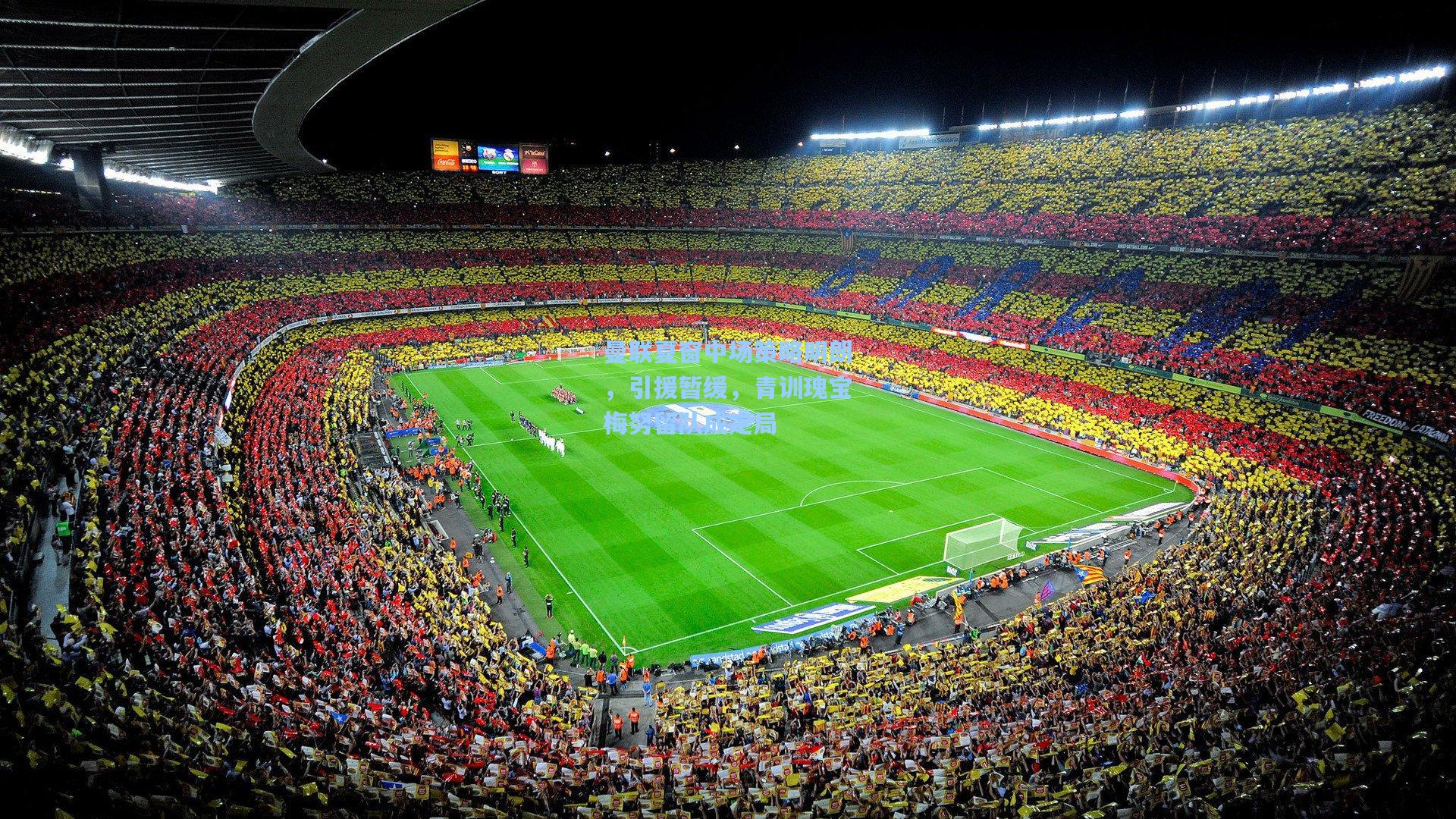 曼联夏窗中场策略明朗，引援暂缓，青训瑰宝梅努留队成定局