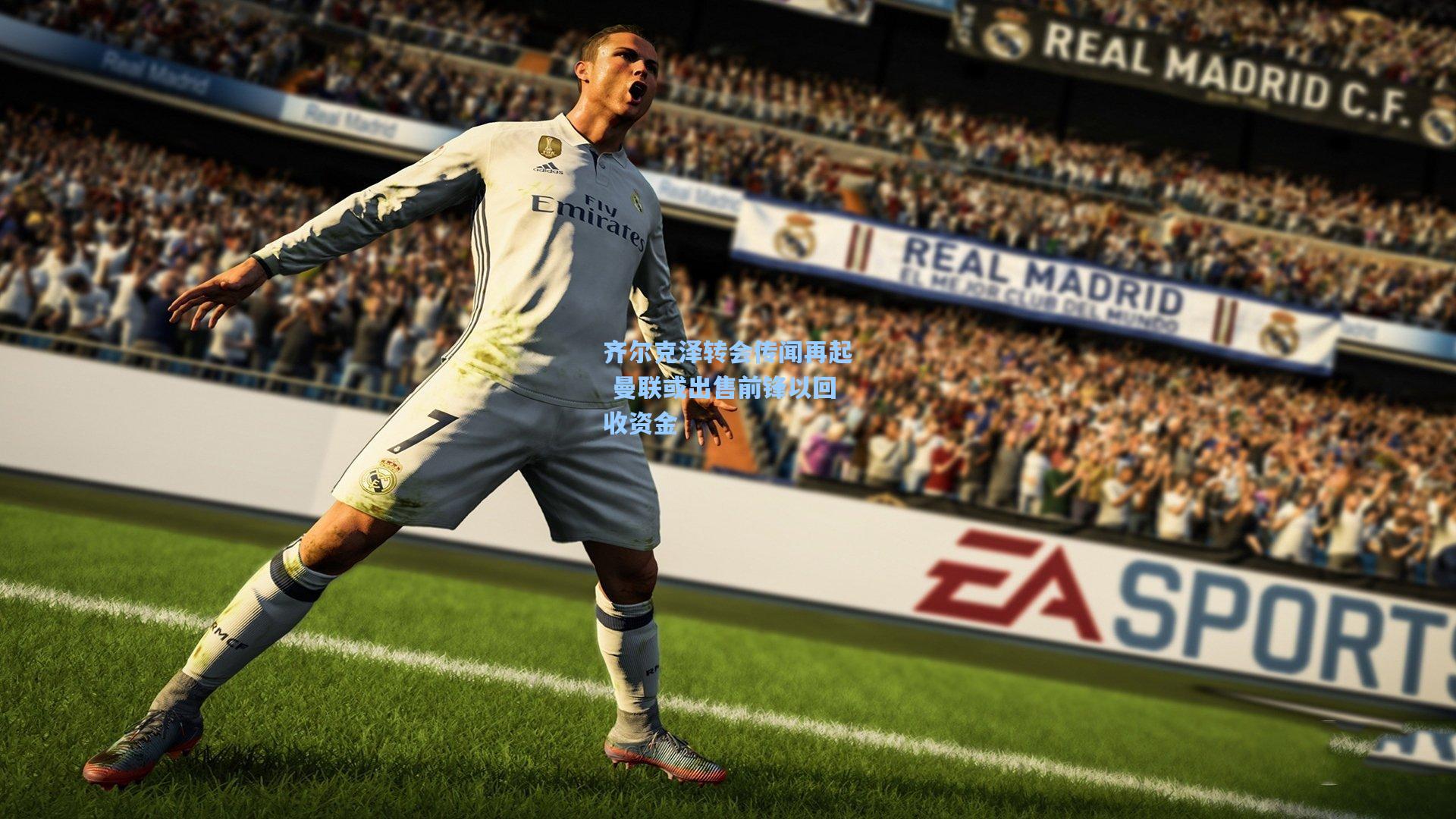 齐尔克泽转会传闻再起 曼联或出售前锋以回收资金