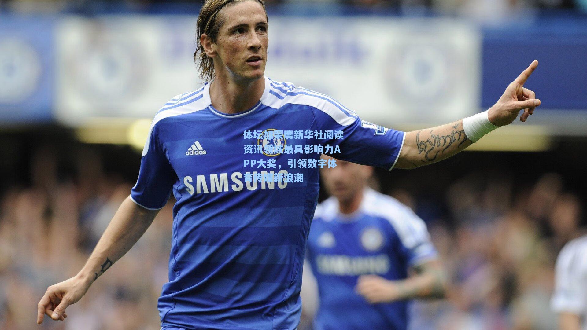 体坛加荣膺新华社阅读资讯领域最具影响力APP大奖,引领数字体育传媒新浪潮