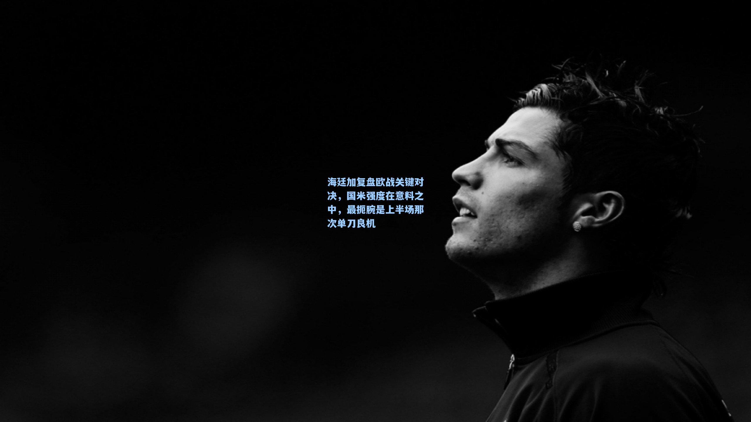 海廷加复盘欧战关键对决，国米强度在意料之中，最扼腕是上半场那次单刀良机