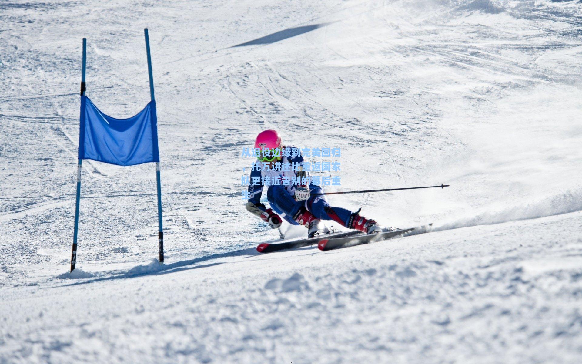 从退役边缘到完美回归，托万讲述比重返国家队更接近告别的幕后重生