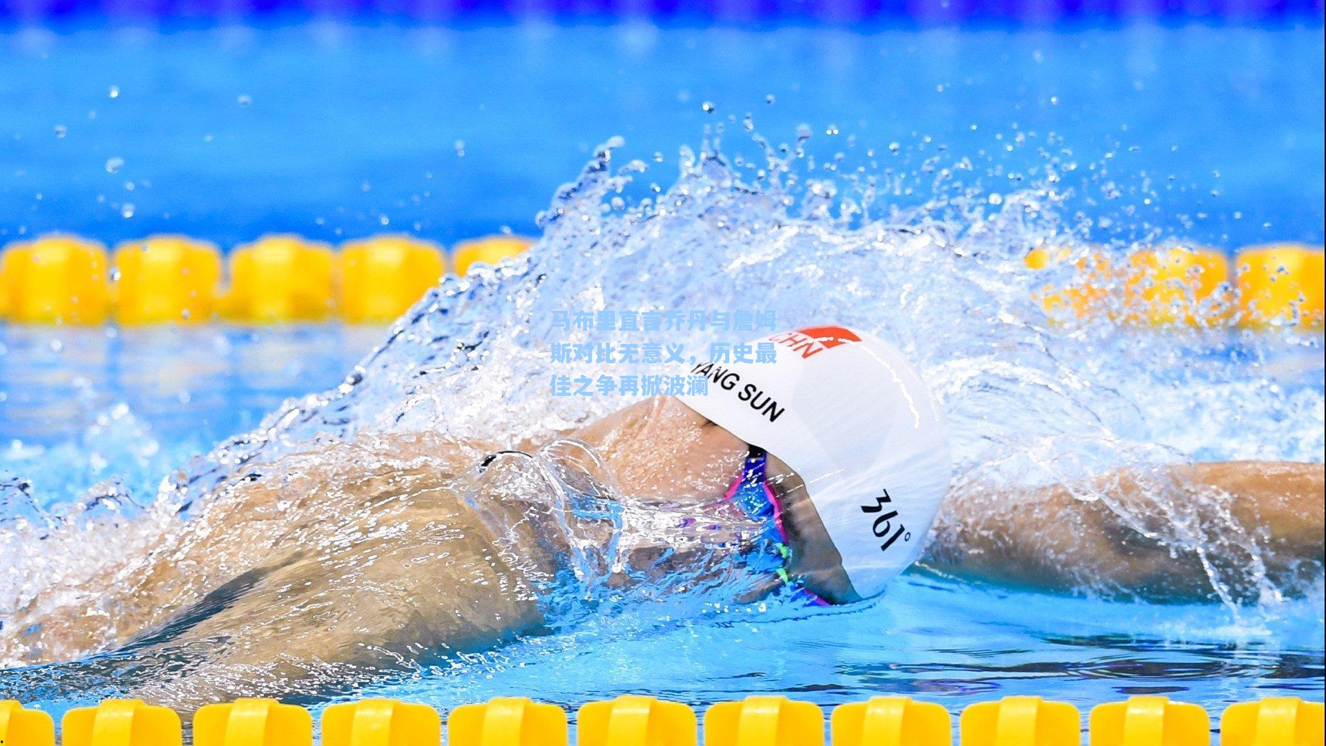 马布里直言乔丹与詹姆斯对比无意义，历史最佳之争再掀波澜