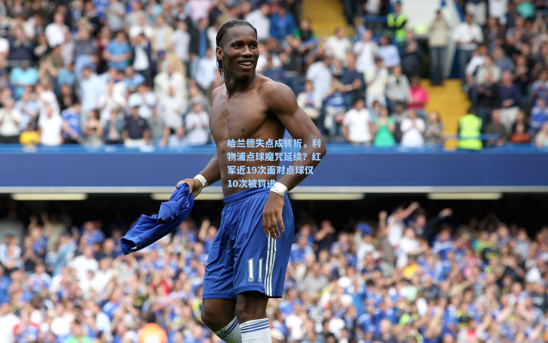 哈兰德失点成转折,利物浦点球魔咒延续?红军近19次面对点球仅10次被罚进