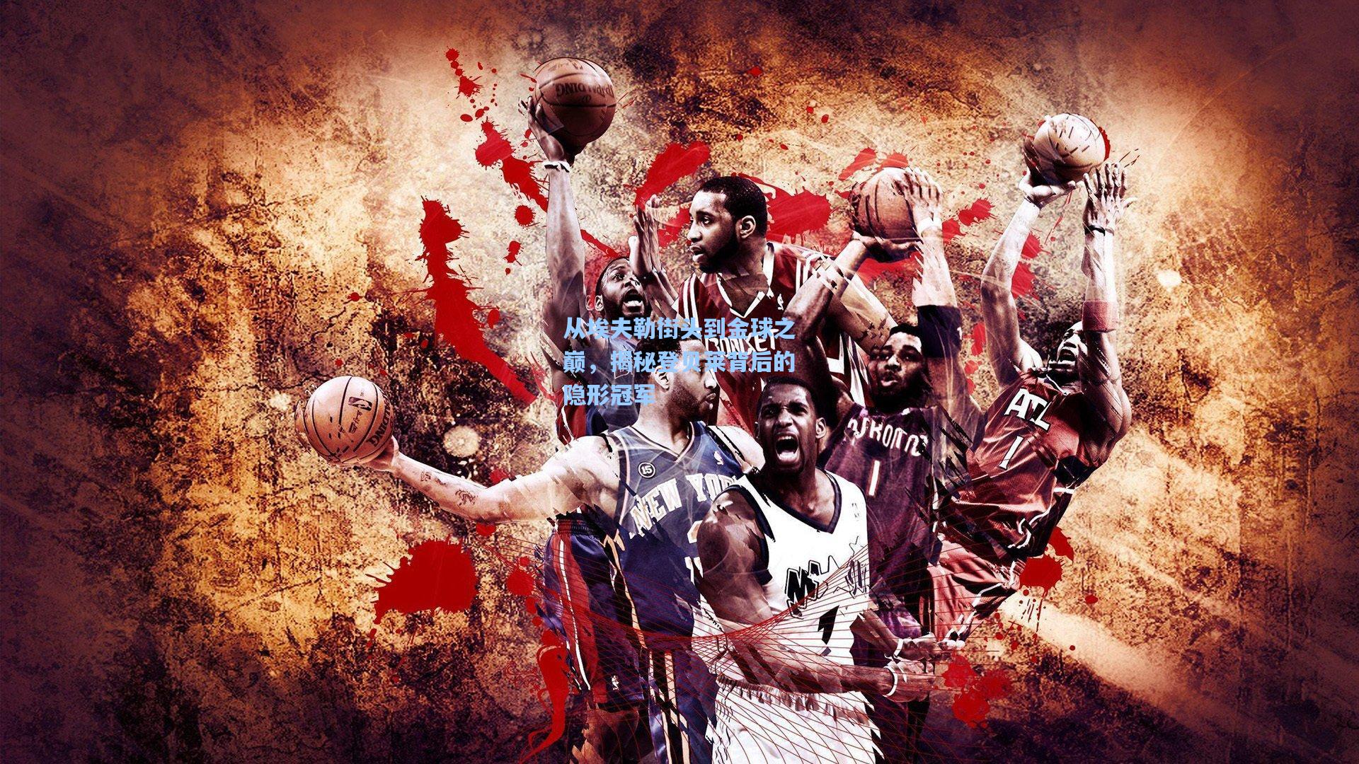 从埃夫勒街头到金球之巅,揭秘登贝莱背后的隐形冠军