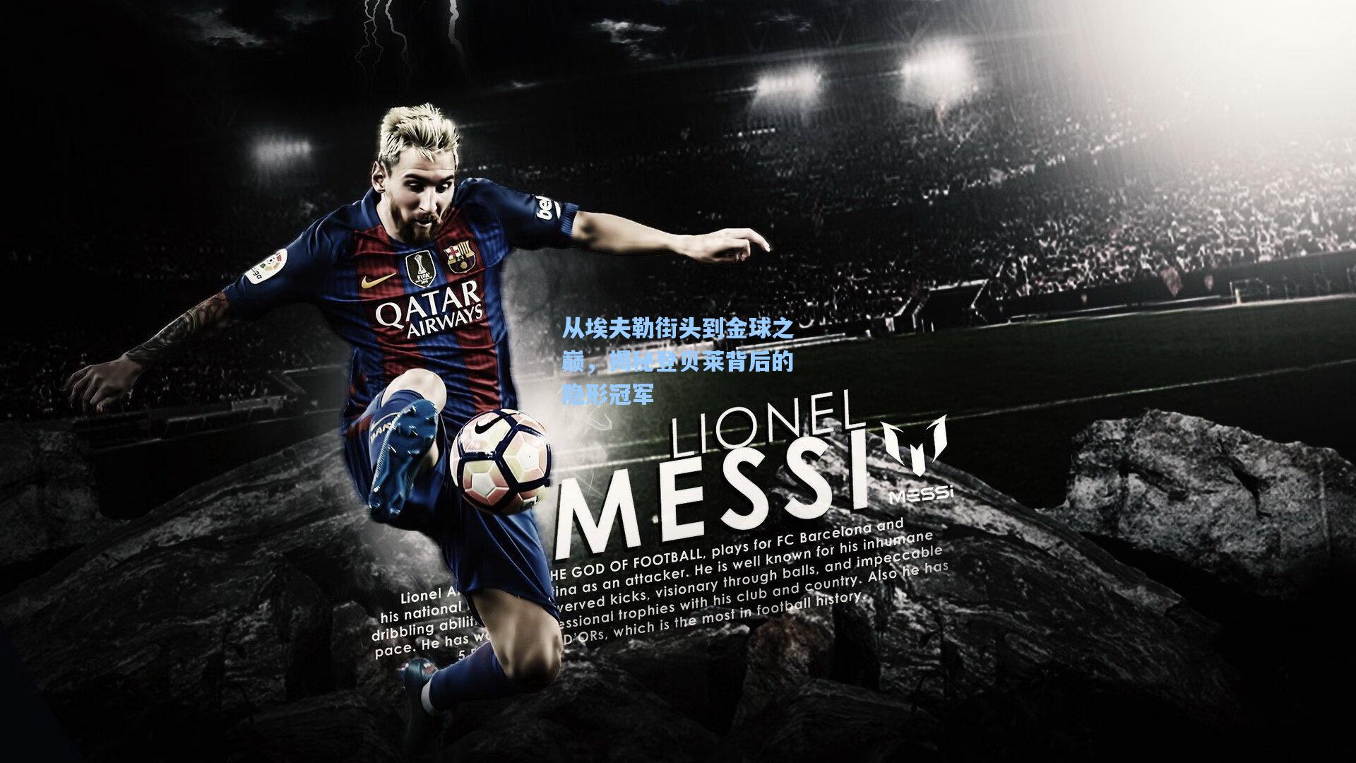 从埃夫勒街头到金球之巅,揭秘登贝莱背后的隐形冠军