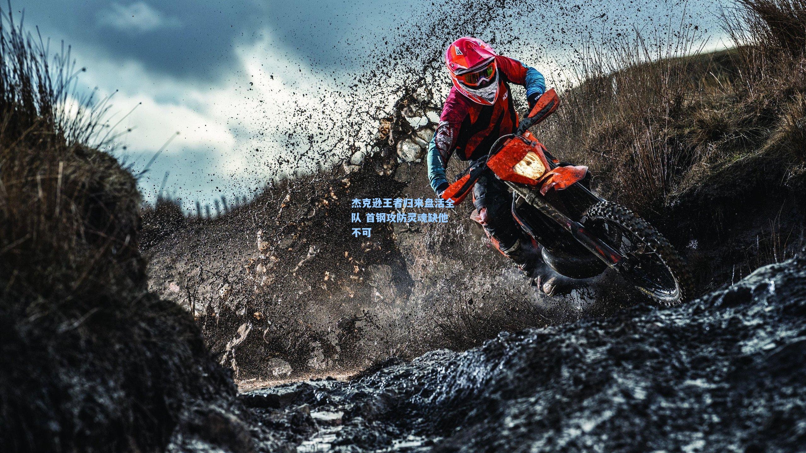 杰克逊王者归来盘活全队 首钢攻防灵魂缺他不可