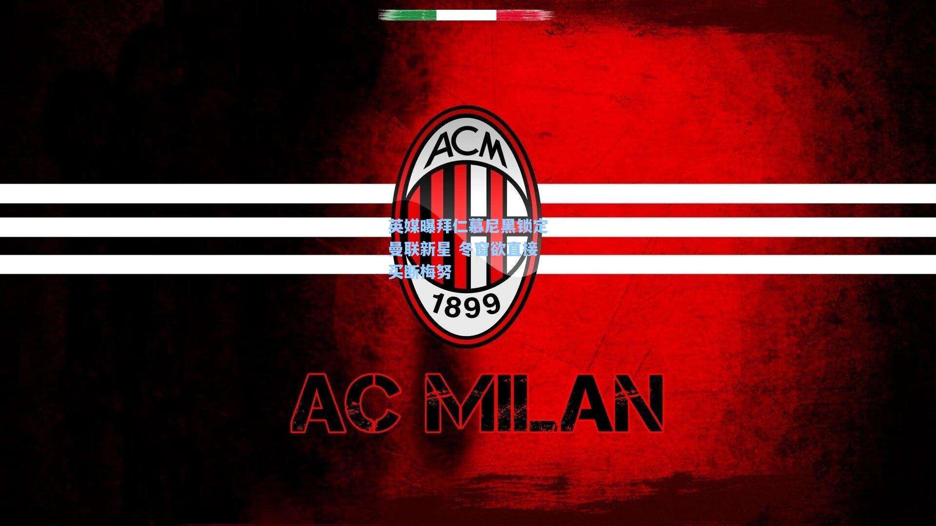 英媒曝拜仁慕尼黑锁定曼联新星 冬窗欲直接买断梅努