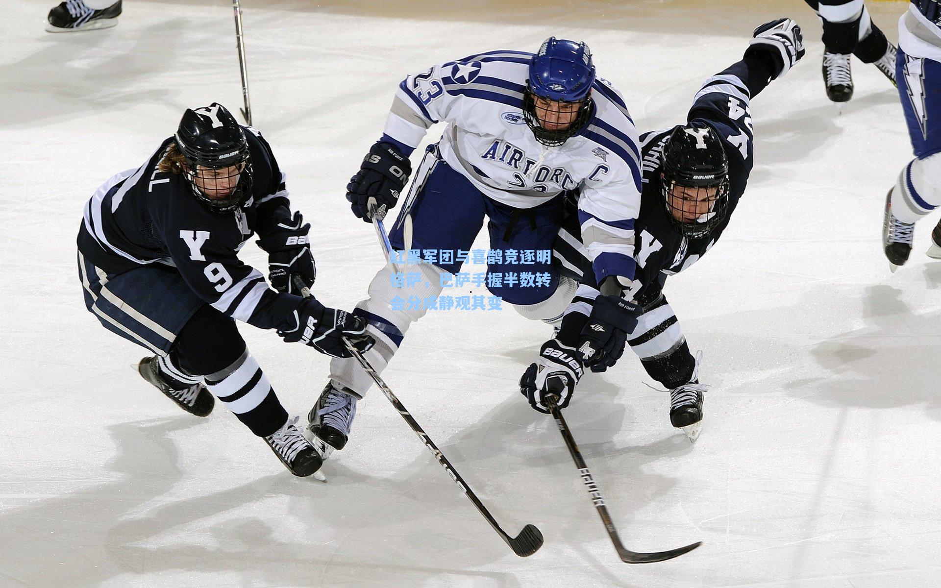 红黑军团与喜鹊竞逐明格萨，巴萨手握半数转会分成静观其变