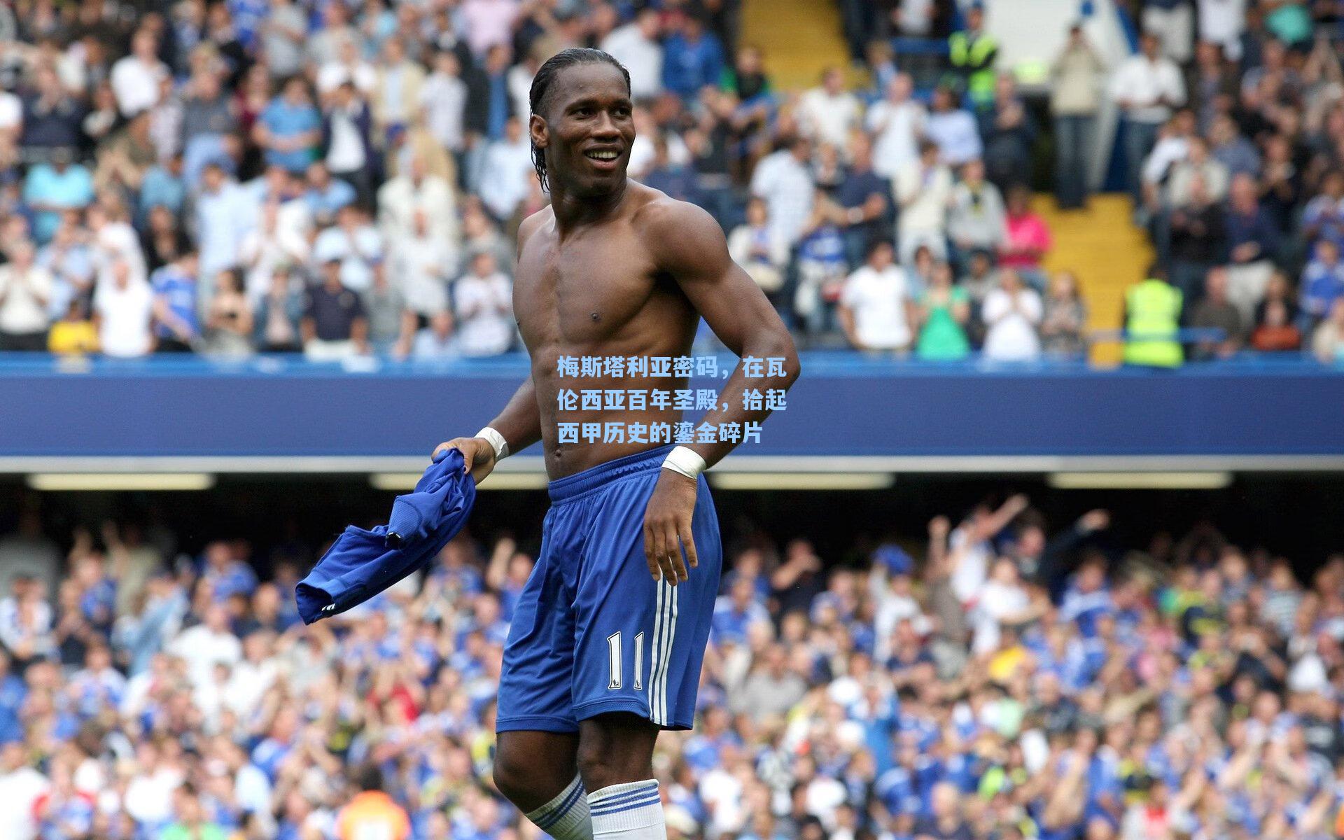 梅斯塔利亚密码，在瓦伦西亚百年圣殿，拾起西甲历史的鎏金碎片