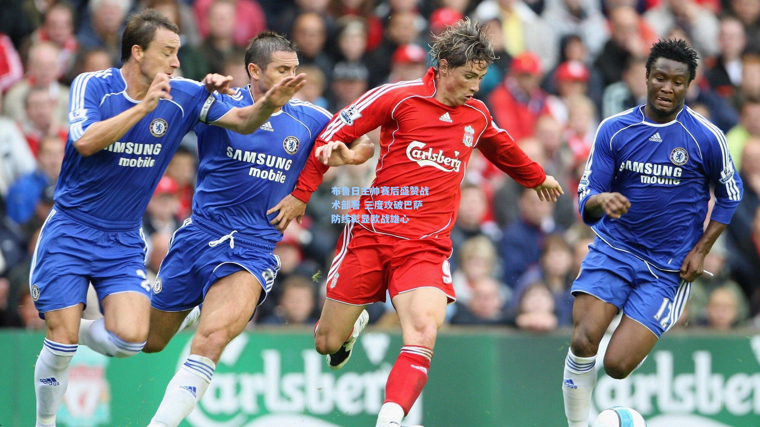 布鲁日主帅赛后盛赞战术部署 三度攻破巴萨防线彰显欧战雄心