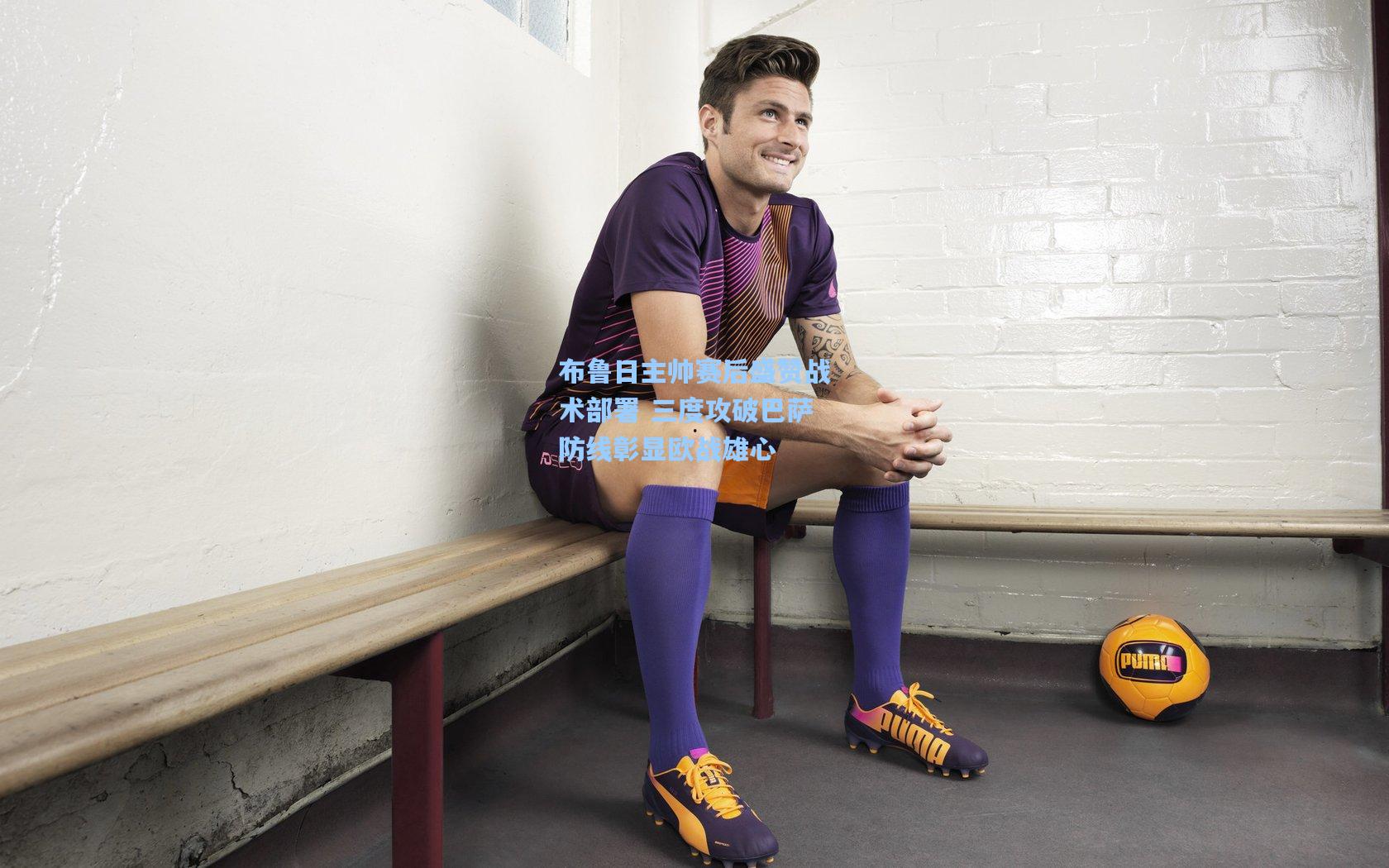 布鲁日主帅赛后盛赞战术部署 三度攻破巴萨防线彰显欧战雄心