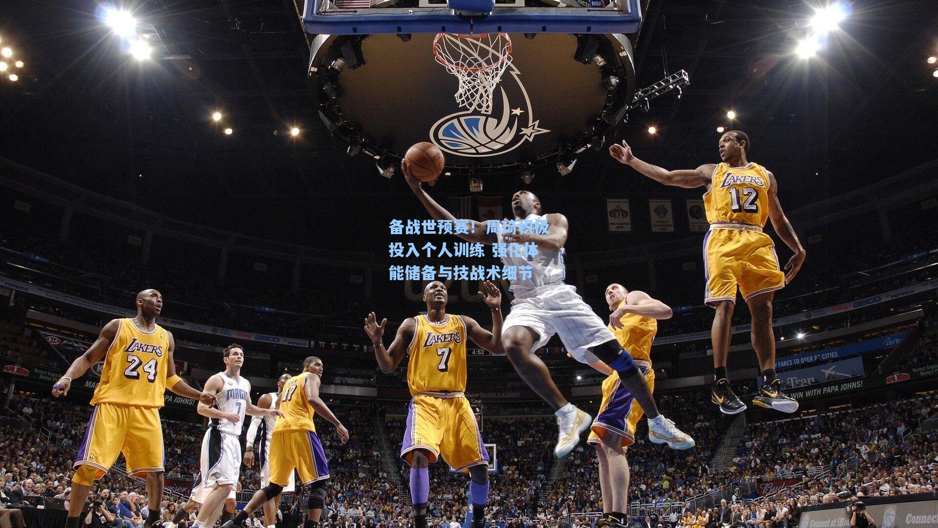 备战世预赛!周琦积极投入个人训练 强化体能储备与技战术细节