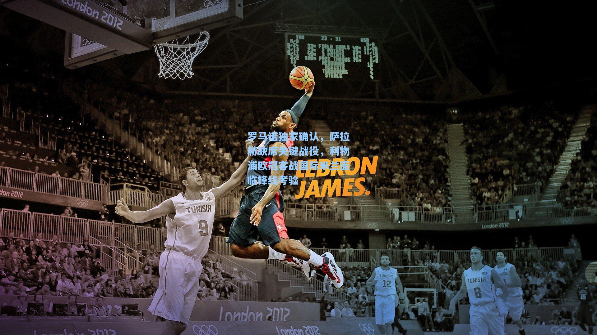 罗马诺独家确认,萨拉赫缺席关键战役,利物浦欧冠客战国际米兰面临锋线考验